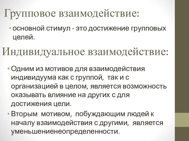 Групповое взаимодействие: Одним из мотивов для взаимодействия индивидуума как с группой, так