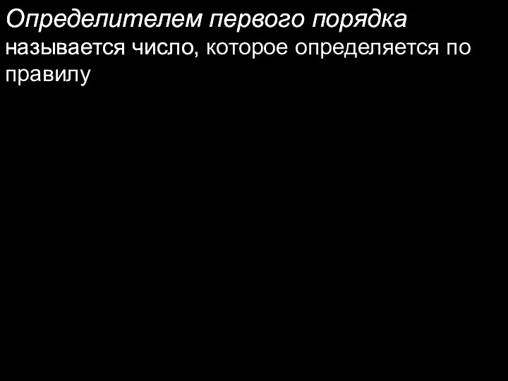 Определителем первого порядка называется число, Определителем первого порядка называется число, которое определяется по правилу