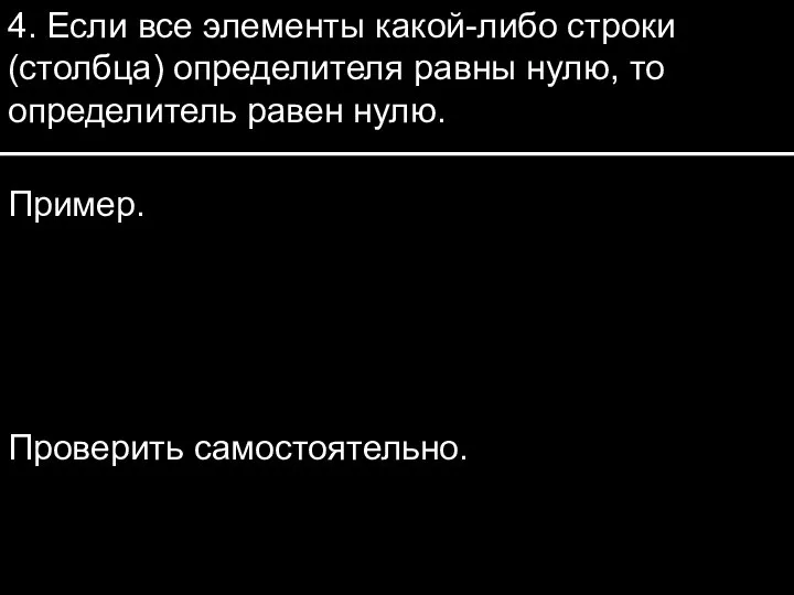 4. Если все элементы какой-либо строки (столбца) определителя равны нулю, то определитель