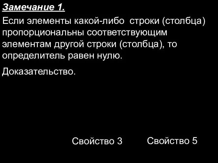 Замечание 1. Если элементы какой-либо строки (столбца) пропорциональны соответствующим элементам другой строки