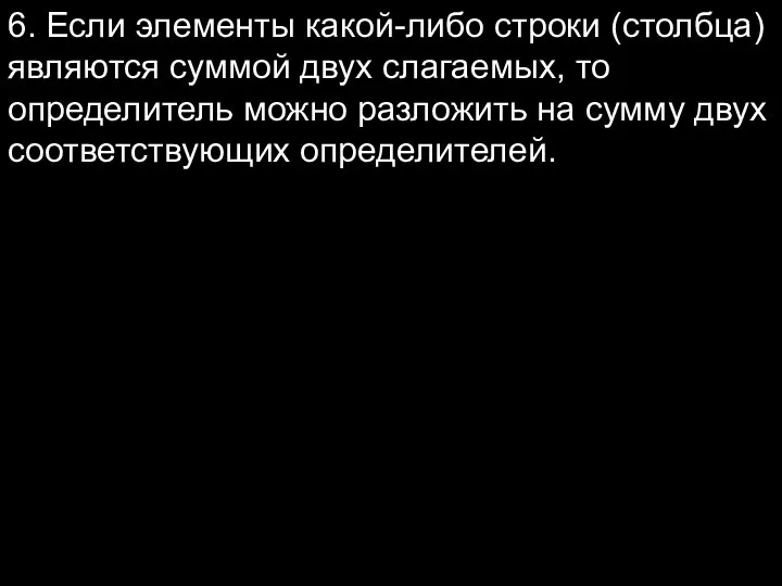 6. Если элементы какой-либо строки (столбца) являются суммой двух слагаемых, то определитель