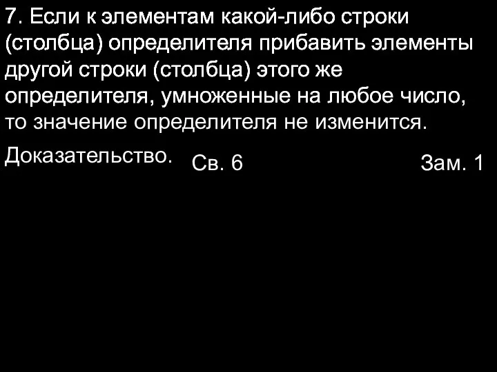 7. Если к элементам какой-либо строки (столбца) определителя 7. Если к элементам