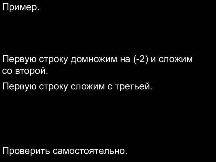 Пример. Проверить самостоятельно. Первую строку домножим на (-2) и сложим со второй.