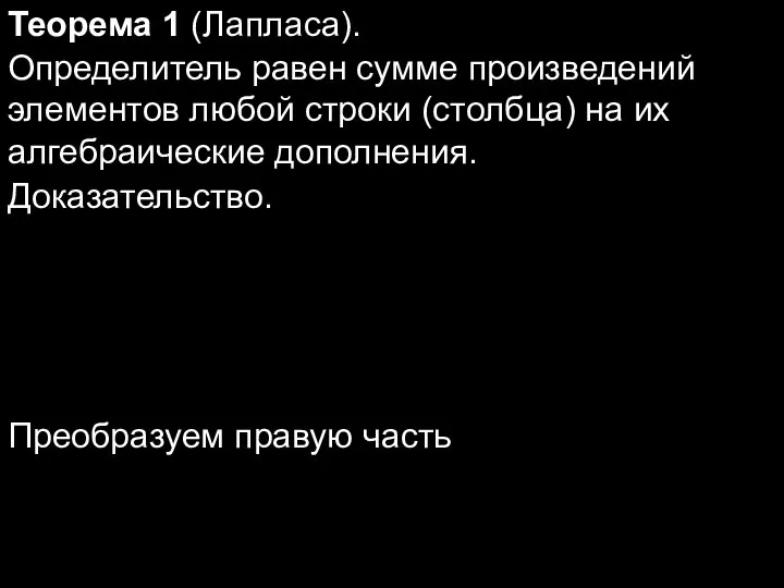 Определитель равен сумме произведений элементов любой строки (столбца) на их алгебраические дополнения.