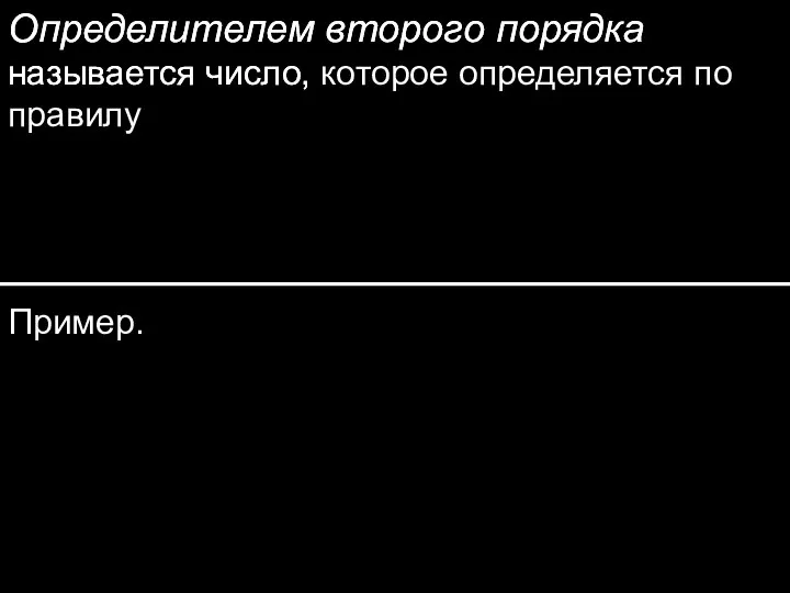 Определителем второго порядка называется число, Определителем второго порядка называется число, которое определяется по правилу Пример.