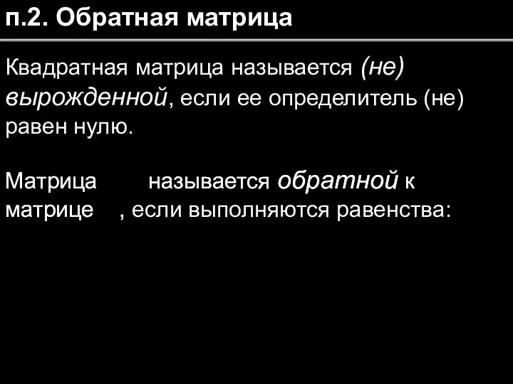 Матрица называется обратной к матрице , Матрица называется обратной к матрице ,