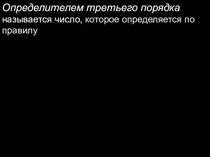 Определителем третьего порядка называется число, Определителем третьего порядка называется число, которое определяется по правилу