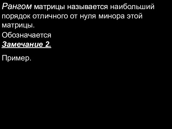 Рангом матрицы называется Рангом матрицы называется наибольший порядок отличного от нуля минора