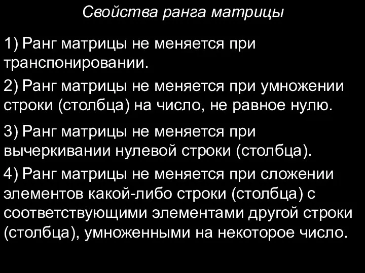 Свойства ранга матрицы 1) Ранг матрицы не меняется при транспонировании. 2) Ранг