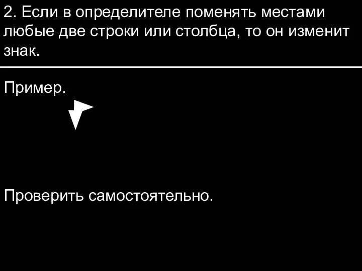 2. Если в определителе поменять местами любые две строки или столбца, то