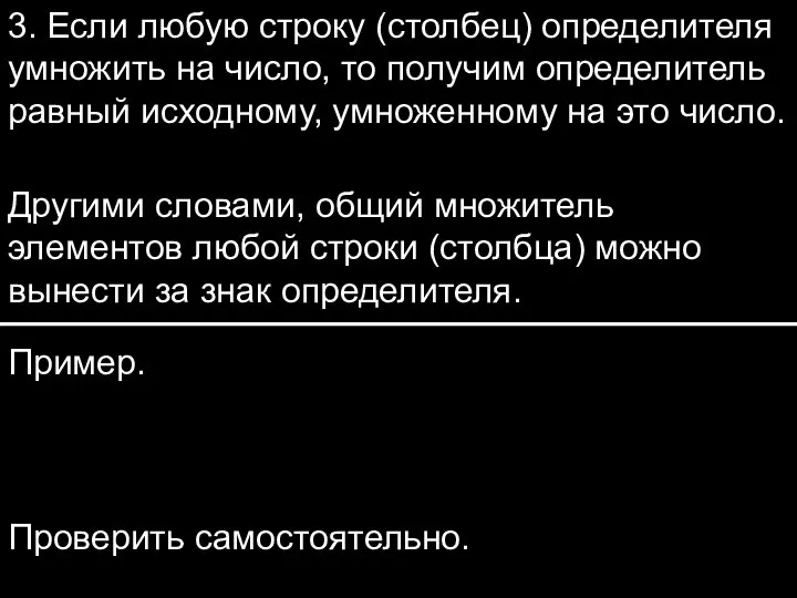 3. Если любую строку (столбец) определителя умножить на число, то получим определитель