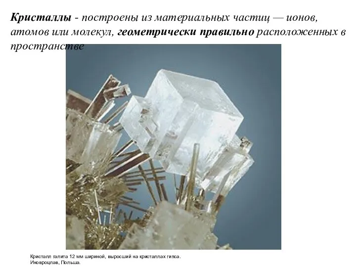 Кристалл галита 12 мм шириной, выросший на кристаллах гипса. Иновроцлав, Польша. Кристаллы