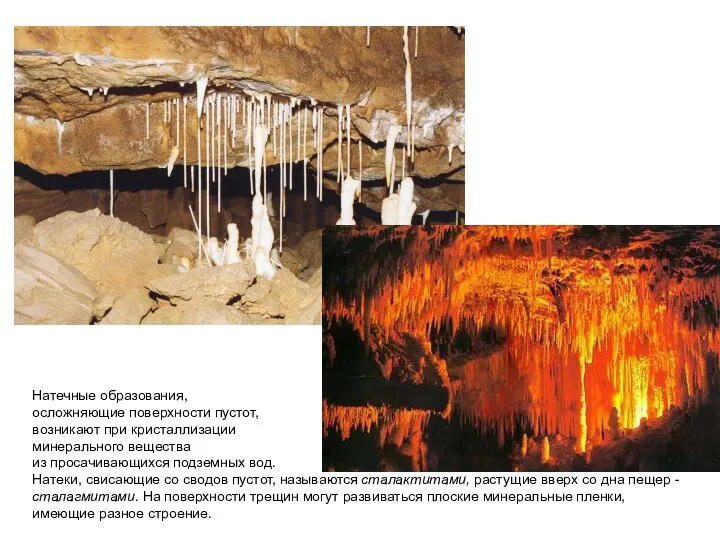 Натечные образования, осложняющие поверхности пустот, возникают при кристаллизации минерального вещества из просачивающихся