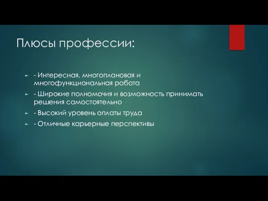 Плюсы профессии: - Интересная, многоплановая и многофункциональная работа - Широкие полномочия и