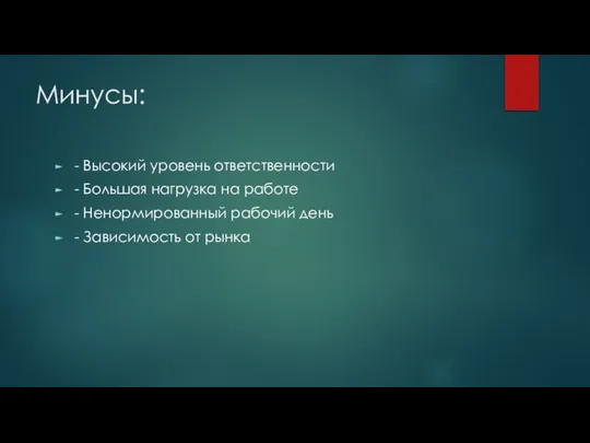 Минусы: - Высокий уровень ответственности - Большая нагрузка на работе - Ненормированный