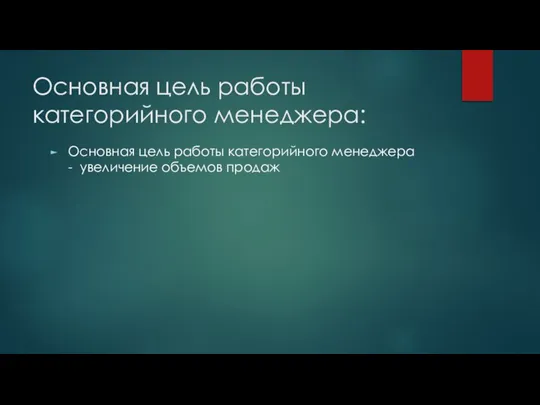 Основная цель работы категорийного менеджера: Основная цель работы категорийного менеджера - увеличение объемов продаж