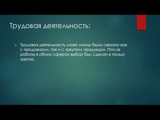 Трудовая деятельность: Трудовая деятельность моей мамы была связана как с продажами, так