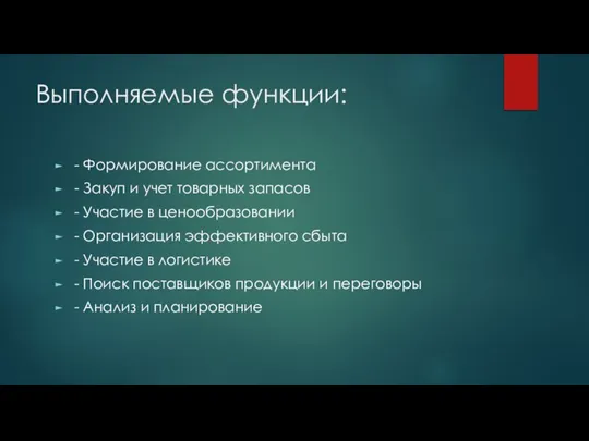 Выполняемые функции: - Формирование ассортимента - Закуп и учет товарных запасов -