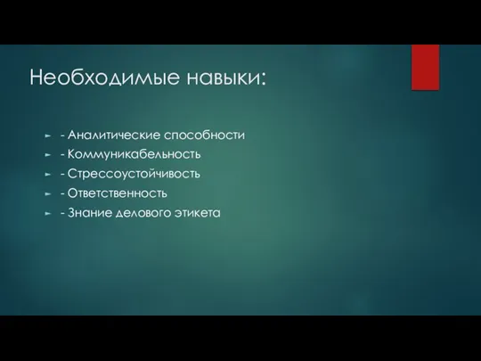 Необходимые навыки: - Аналитические способности - Коммуникабельность - Стрессоустойчивость - Ответственность - Знание делового этикета