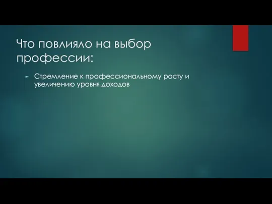 Что повлияло на выбор профессии: Стремление к профессиональному росту и увеличению уровня доходов