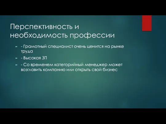 Перспективность и необходимость профессии - Грамотный специалист очень ценится на рынке труда