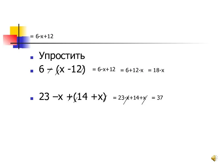 = 6-х+12 Упростить 6 – (х -12) 23 –х +(14 +х) =