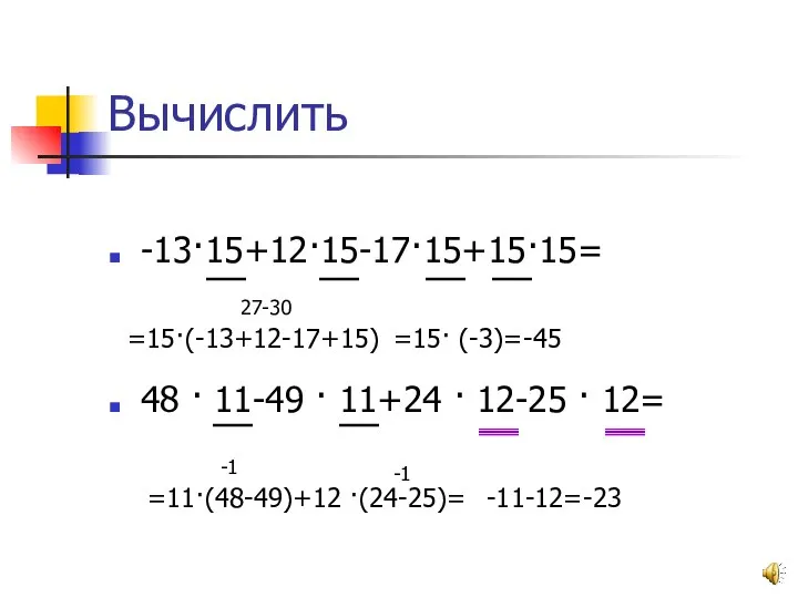 Вычислить -13·15+12·15-17·15+15·15= 48 · 11-49 · 11+24 · 12-25 · 12= =15·(-13+12-17+15)