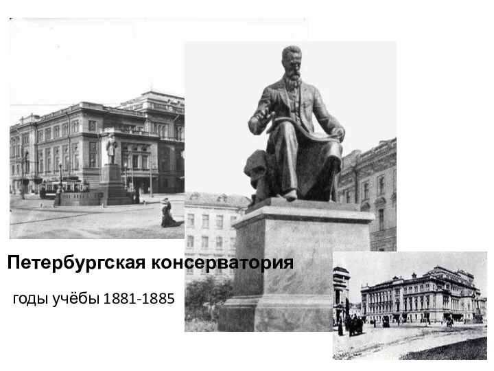 Петербургская консерватория годы учёбы 1881-1885