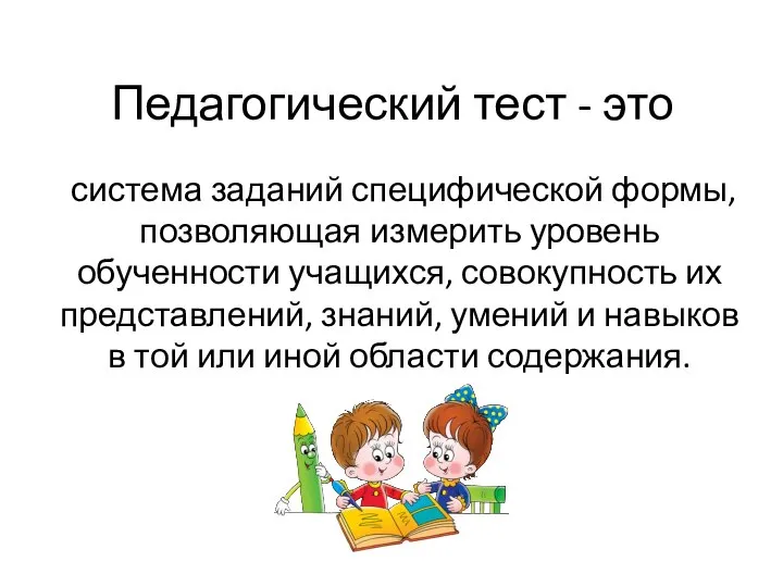 Педагогический тест - это система заданий специфической формы, позволяющая измерить уровень обученности