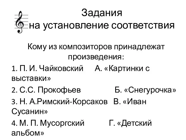 Задания на установление соответствия Кому из композиторов принадлежат произведения: 1. П. И.