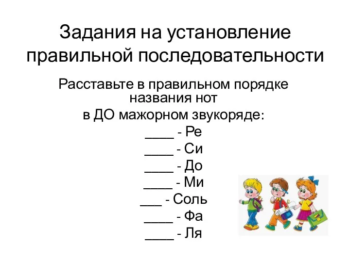 Задания на установление правильной последовательности Расставьте в правильном порядке названия нот в