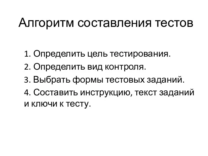 Алгоритм составления тестов 1. Определить цель тестирования. 2. Определить вид контроля. 3.