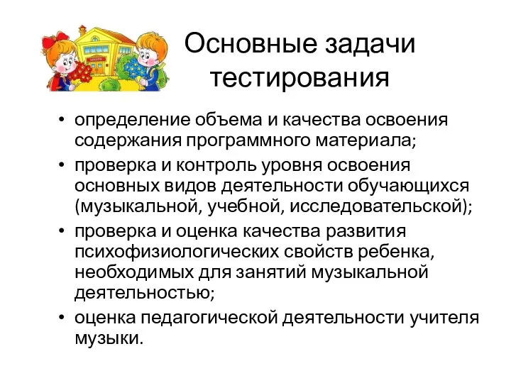 Основные задачи тестирования определение объема и качества освоения содержания программного материала; проверка