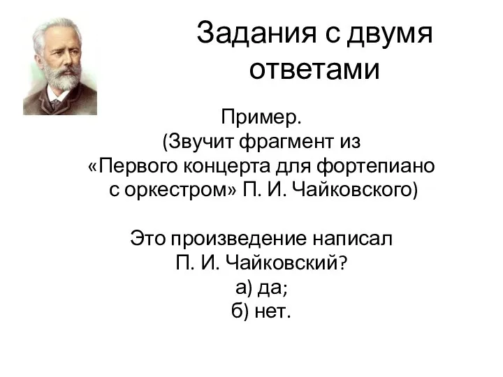 Задания с двумя ответами Пример. (Звучит фрагмент из «Первого концерта для фортепиано