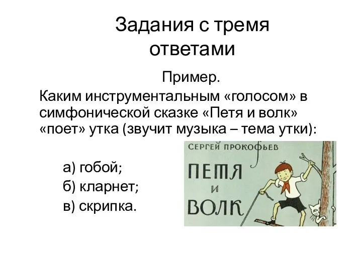 Задания с тремя ответами Пример. Каким инструментальным «голосом» в симфонической сказке «Петя