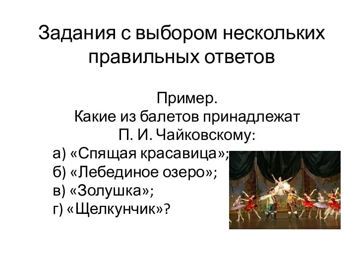 Задания с выбором нескольких правильных ответов Пример. Какие из балетов принадлежат П.