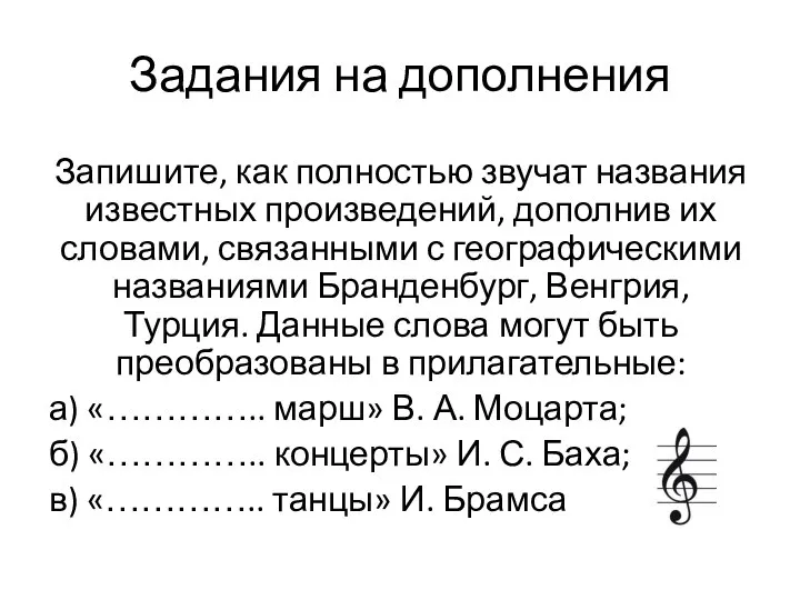 Задания на дополнения Запишите, как полностью звучат названия известных произведений, дополнив их