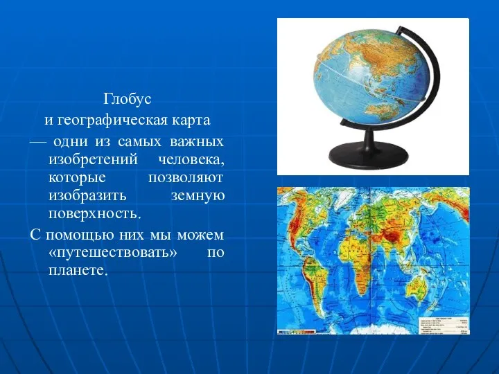 Глобус и географическая карта — одни из самых важных изобретений человека, которые