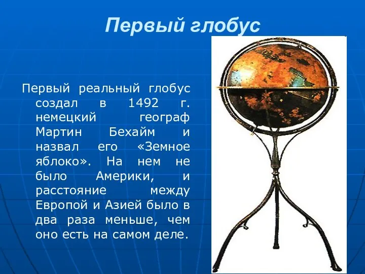 Первый глобус Первый реальный глобус создал в 1492 г. немецкий географ Мартин
