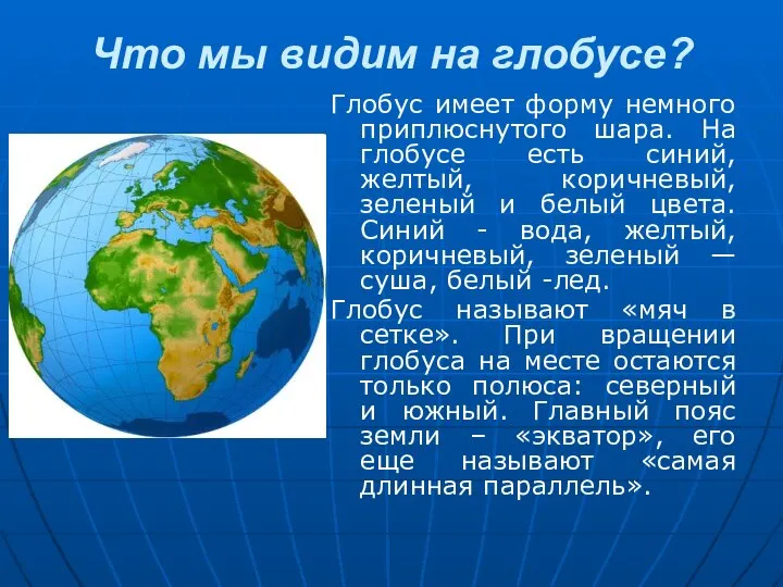 Что мы видим на глобусе? Глобус имеет форму немного приплюснутого шара. На