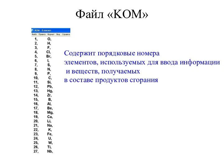 Файл «KOM» Содержит порядковые номера элементов, используемых для ввода информации и веществ,