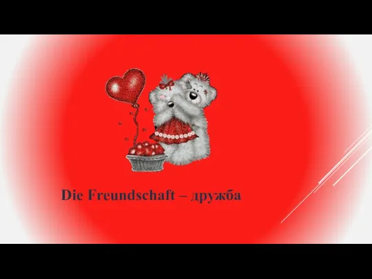 Die Freundschaft – дружба