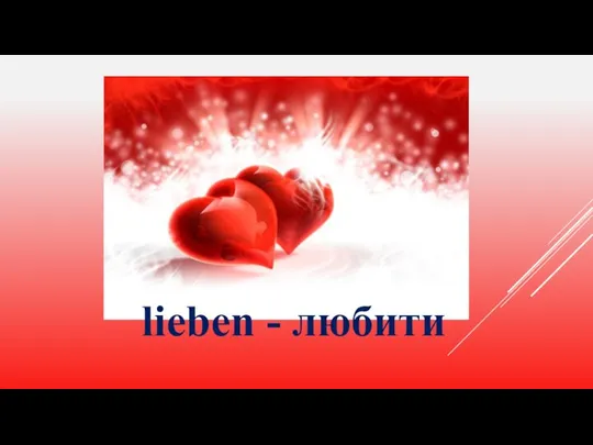 lieben - любити