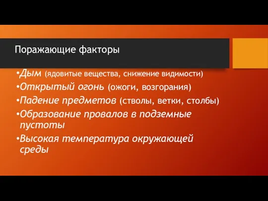 Поражающие факторы Дым (ядовитые вещества, снижение видимости) Открытый огонь (ожоги, возгорания) Падение