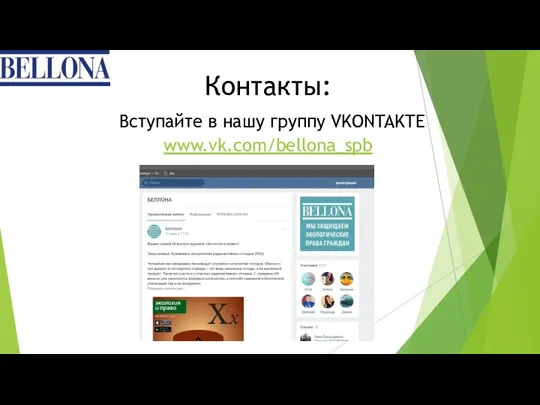 Контакты: Вступайте в нашу группу VKONTAKTE www.vk.com/bellona_spb