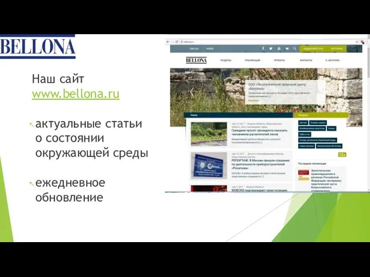 Наш сайт www.bellona.ru актуальные статьи о состоянии окружающей среды ежедневное обновление