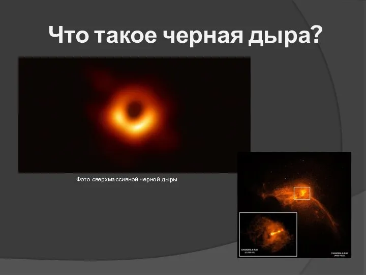 Что такое черная дыра? Фото сверхмассивной черной дыры