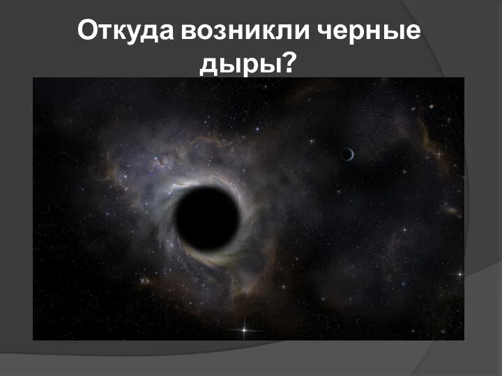 Откуда возникли черные дыры?