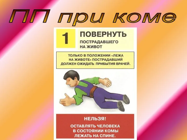 ПП при коме