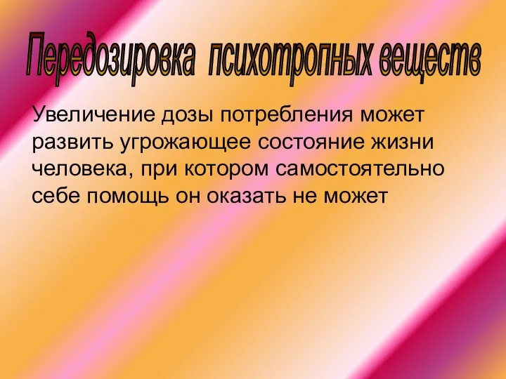 Увеличение дозы потребления может развить угрожающее состояние жизни человека, при котором самостоятельно